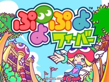 『ぷよぷよフィーバー』ネットワーク対戦のオープンβテストを29日よりスタート 画像