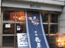 名越氏も来店『龍が如く 見参!』のコンセプトバー&カフェが六本木に本日よりオープン 画像