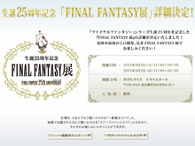 ファイナルファンタジー展、ニコ生で配信決定 ― FF13シリーズの発表会も生中継 画像