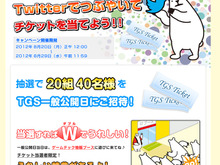 ゲームテック、TGS2012出展記念プレゼントキャンペーンを実施 画像