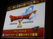 【CEDEC 2012】『ドラゴンクエストX 目覚めし五つの種族 オンライン』という大規模プロジェクトはいかにマネジメントされたのか 画像