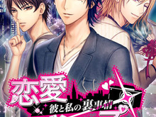 テーマは純愛×オトナ×ミステリー、女性向け恋愛ゲーム『恋愛ゴシップ～彼と私の裏事情～』 画像