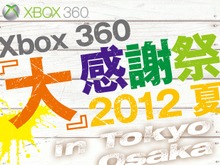 【Xbox360 大感謝祭2012夏】『Halo 4』『Gears of War: Judgment』など、これから発売される超大作を体験 画像