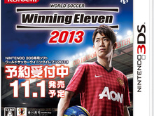 3DS/PSP『ウイニングイレブン 2013』11月1日発売 ― Wii『プレーメーカー 2013』も同時発売 画像