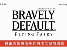 【Nintendo Direct】製品版にデータ引き継ぎ可能『ブレイブリーデフォルト』最後の体験版が近日配信 画像