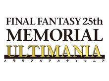 【FF25周年】記念書籍「ファイナルファンタジー25th メモリアルアルティマニア」、全3巻発売へ 画像