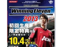 『ウイニングイレブン2013』公式リニューアル＆プロモーションムービー公開 画像