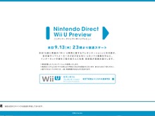 Wii Uのゲームをたっぷり紹介!「Nintendo Direct Wii U Preview」も本日23時から実施決定 画像