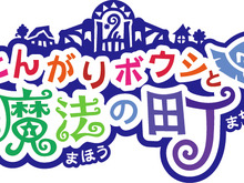 シリーズ最新作『とんがりボウシと魔法の町』3DSで発売決定 ― 魔法の町にショッピングモールが登場 画像