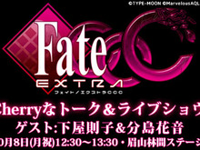 『Fate/EXTRA CCC』、「マチ★アソビ」にて生ライブ＆トークイベント開催 画像