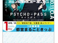 「サイコパス」が都営地下鉄を完全包囲、10月からコラボ企画スタート 画像