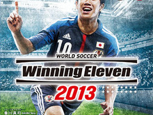 AIもボールコントロールも大幅強化！『ウイニングイレブン 2013』発売直前情報 画像