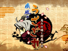 『疾風のうさぎ丸 －恵みの珠と封魔の印－』配信決定 ― かわいいキャラが登場するアクションパズル 画像
