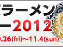 『ラーメンクロニクル』、「東京ラーメンショー2012」にてコラボイベント開催 画像