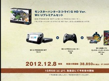 「モンスターハンター3G HD Ver. Wii Uプレミアムセット」、10月6日より数量限定で予約開始 画像