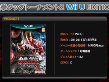 『鉄拳タッグトーナメント2 Wii U エディション』サイトリニューアルで価格が明らかに 画像
