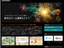 グリー、ユニティ、オートデスク、3社共同で「新次元ゲーム開発セミナー」開催 画像