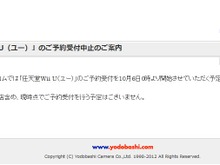 ヨドバシ・ドット・コム、Wii Uの予約受付を中止 画像