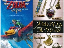 『ゼルダの伝説スカイウォードソード』メタルアイテムコレクション登場、マスターソードは鞘付き 画像