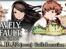 『ファンタジーアース ゼロ』×『ブレイブリーデフォルト』コラボ企画が10月22日よりスタート 画像