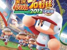 『実況パワフルプロ野球2012決定版』発売決定 ― お得な価格で前作からアップグレードも可能 画像