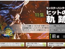 カプコン「モンスターハンター ヒットの軌跡」を公開 ― 進化を続けるモンハンの理由とは? 画像