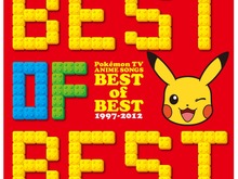 15年間分のOP・EDを網羅、ポケモンTVアニメ主題歌ソング集「BEST OF BEST 1997-2012」12月21日発売 画像