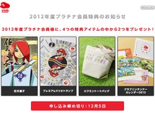 クラブニンテンドー、2012年プラチナ会員特典公開 ― 4つの中から2つプレゼント 画像