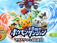 『ポケモン不思議のダンジョン ~マグナゲートと∞迷宮~』はシリーズ決定版!追加コンテンツ投入の理由も明らかに ― 社長が訊く 画像