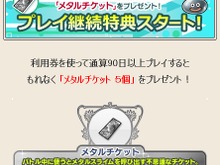 『ドラゴンクエストX』プレイ継続特典スタート、利用日数に応じて「メタルチケット」などプレゼント 画像