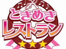 レストラン経営+アイドルとの恋愛?KONAMI新作『ときめきレストラン☆☆☆恋のレシピでつかまえて』 画像