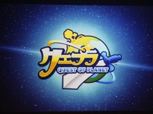 世界に一人だけのオンリーワン勇者で冒険へ・・・セガのiOS向け『クエプラ -Quest of Planet-』 画像