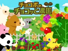 スクエニ、ソーシャル農園ゲーム『チョコボのチョコッと農園』2012年内に配信 画像