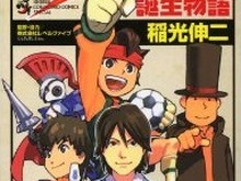 「イナズマイレブン誕生物語」、日野社長の生い立ちから会社創立までもカバーした実録漫画集 画像
