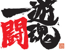 「一遊闘魂」アントニオ猪木氏がニコ生でゲームイベントを主宰 ― 『ウイイレ』対決に日本代表選手も登場 画像