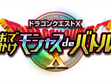 ドラクエのカードゲームが3DSダウンロードソフトに登場『ドラゴンクエストX おでかけモシャスdeバトル』 画像