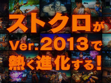 『STREET FIGHTER X 鉄拳』変更点が一目瞭然!大型アップデート「Ver.2013」紹介PVを公開 画像