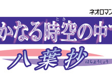 シリーズ原点の感動をPSPで再び！『遙かなる時空の中で ～八葉抄～』 画像