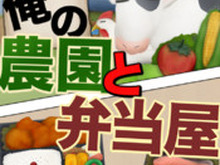 自分のファンを大事にしたゲーム開発で劇的な広告収益を実現・・・『俺の農園と弁当屋』のAlchemister 画像