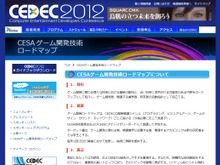 「CESA ゲーム開発技術ロードマップ」2012年版公開 ― サーバサイド、スマホ技術など 画像