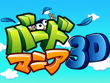 タッチペンやスライドパッドで楽しむ簡単爽快アクションが3DSに登場『バードマニア3D』 画像