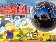 ハドソンの傑作アクションゲーム『迷宮組曲 ミロンの大冒険』が3DSバーチャルコンソール化 画像