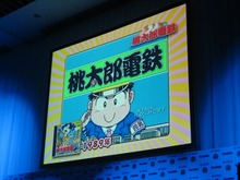 【桃太郎電鉄20周年発表会】陣内さん、若槻さんも登場し、20周年記念作品を発表！ 画像