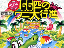 HAL研究所『ピンボール 66匹のワニ大行進』を3DSバーチャルコンソールで配信へ 画像