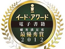 電子書籍アワード2012　総合満足度トップPC部門にBookLive！スマホ部門BOOK☆WALKER 画像