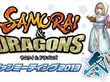 セガ、『サムライ&ドラゴンズ』ファンミーティング2013冬を1月27日開催 画像