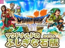 マックでDS『ドラゴンクエストVII』オリジナルゲーム「マクドナルドのふしぎな石版」期間限定配信 画像