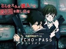 「サイコパス」が体感型捜査ゲームに ― 5日間限定としまえんで開催 画像