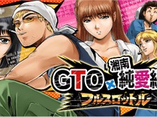 人気コミック「GTO」「湘南純愛組！」初のソーシャルゲーム『GTO × 湘南純愛組！ -フルスロットル-』今冬登場 画像