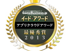 「アプリクラウドクラウドアワード2013」結果発表・・・海外勢躍進も2年連続で「GMOアプリクラウド」が最優秀賞を獲得 画像